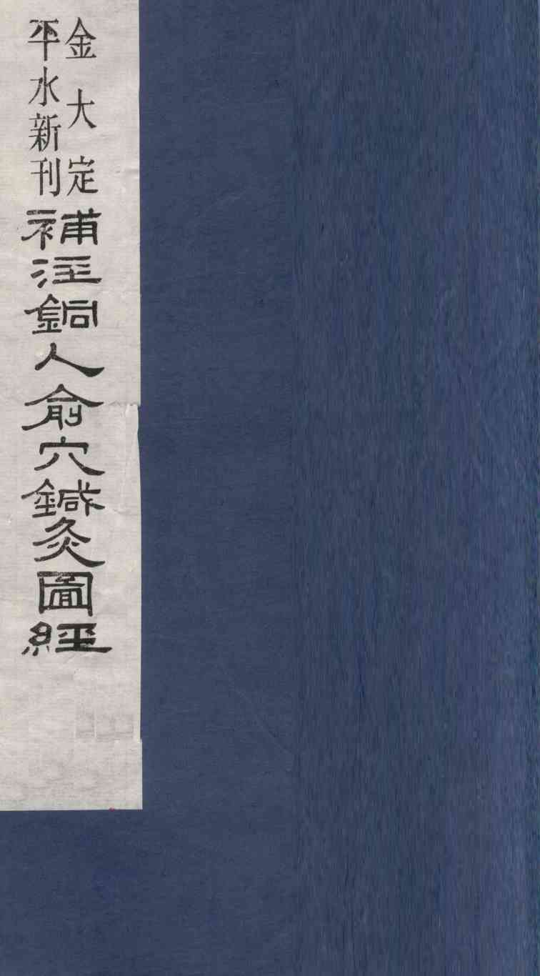 新刊补注铜人腧穴针灸经  卷5